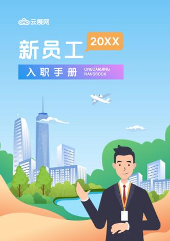 入职流程图