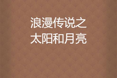 太阳月亮最经典十部小说