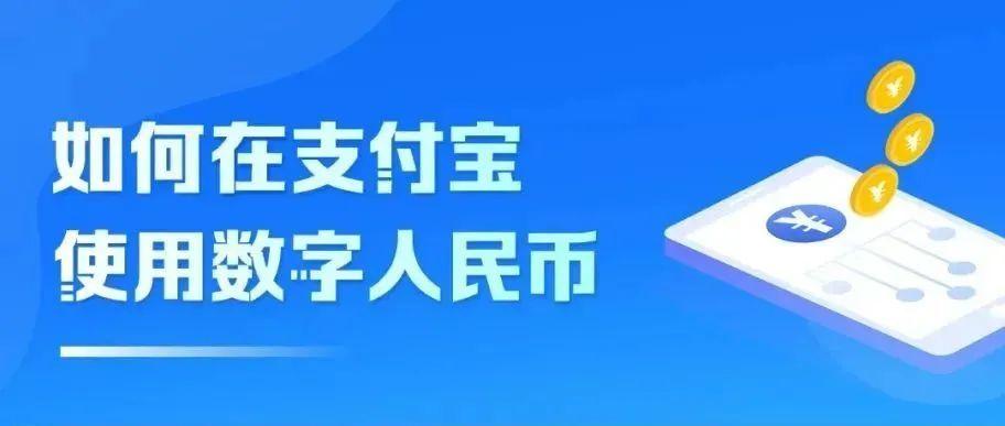 支付宝数字人民币开通