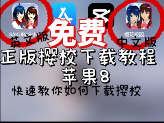 怎么下载樱花校园中文破解图标