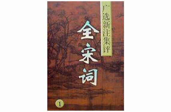 最全的宋词书籍