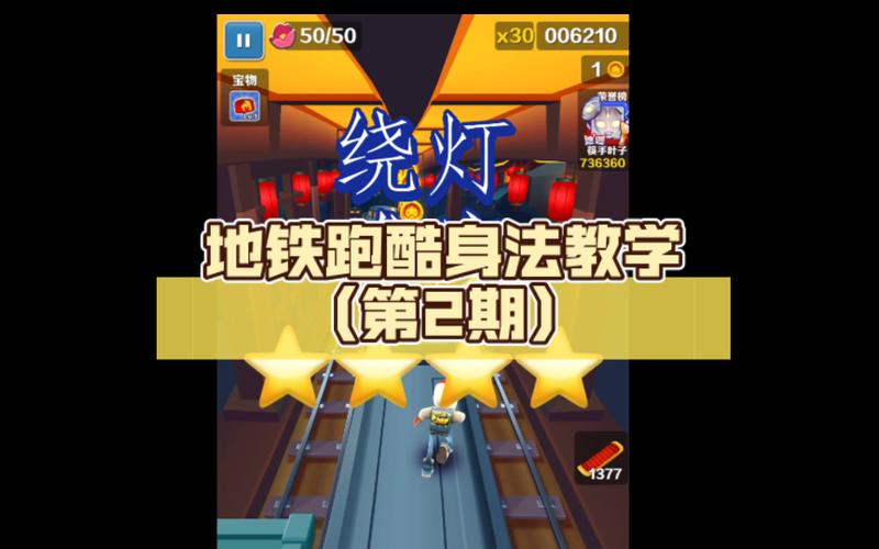 地铁跑酷身法版本