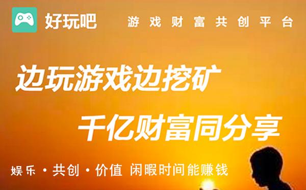 好玩吧挖矿赚钱是真的吗
