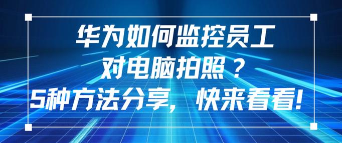 华为如何监控员工拍照