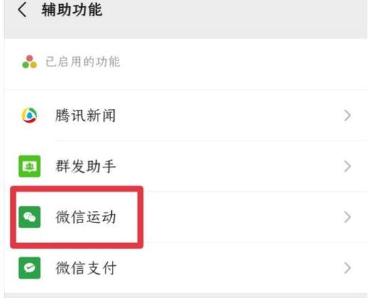 微信运动权限设置在哪里开启游戏截图