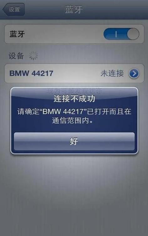 蓝牙为什么连不上?