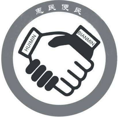 便民惠民我先行