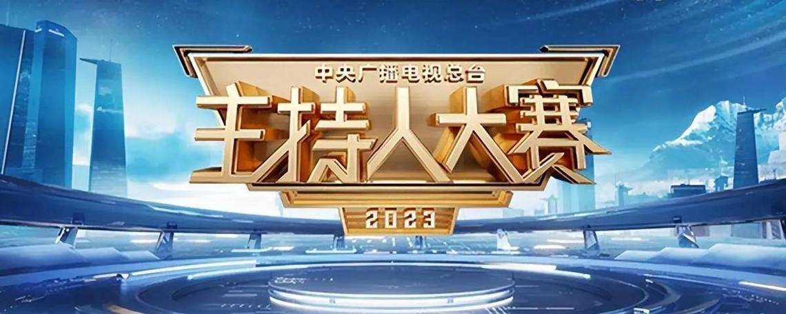 主持人大赛2023在线观看