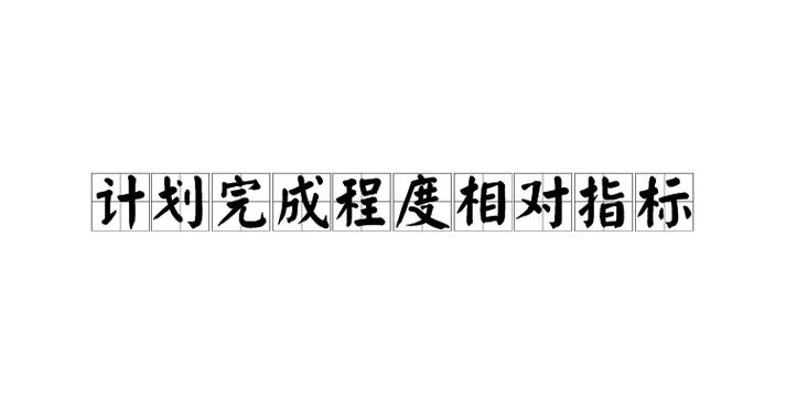 计划完成程度指标的作用