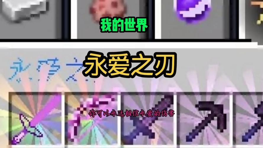永爱之刃mc百科