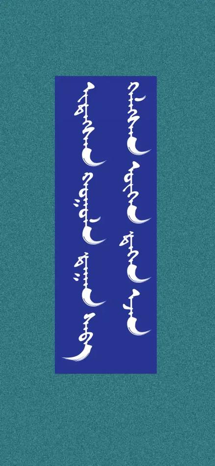 蒙文字典大全