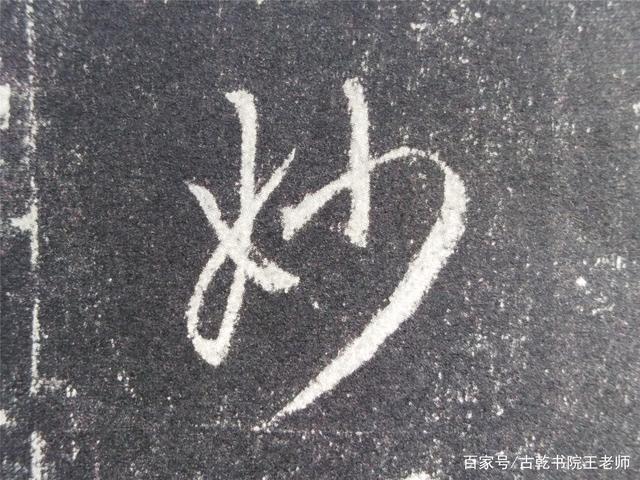 妙字的行书写法