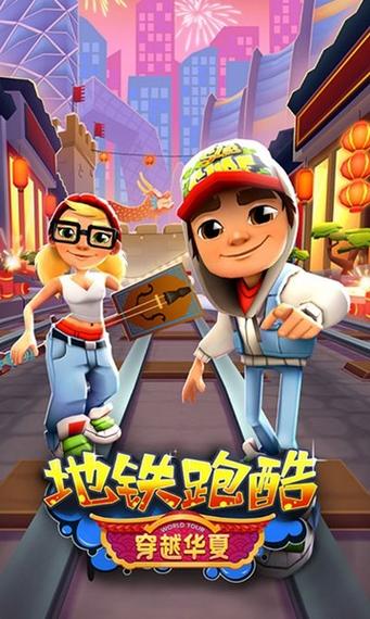 地铁跑酷穿越华夏版本游戏截图