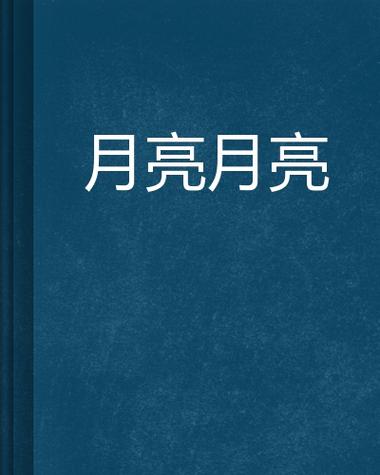 月亮小说网官网入口游戏截图