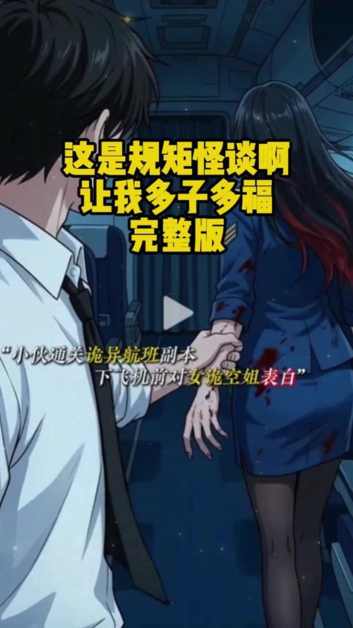 《飞机怪谈规则》