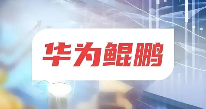 华为鲲鹏与麒麟的区别截图