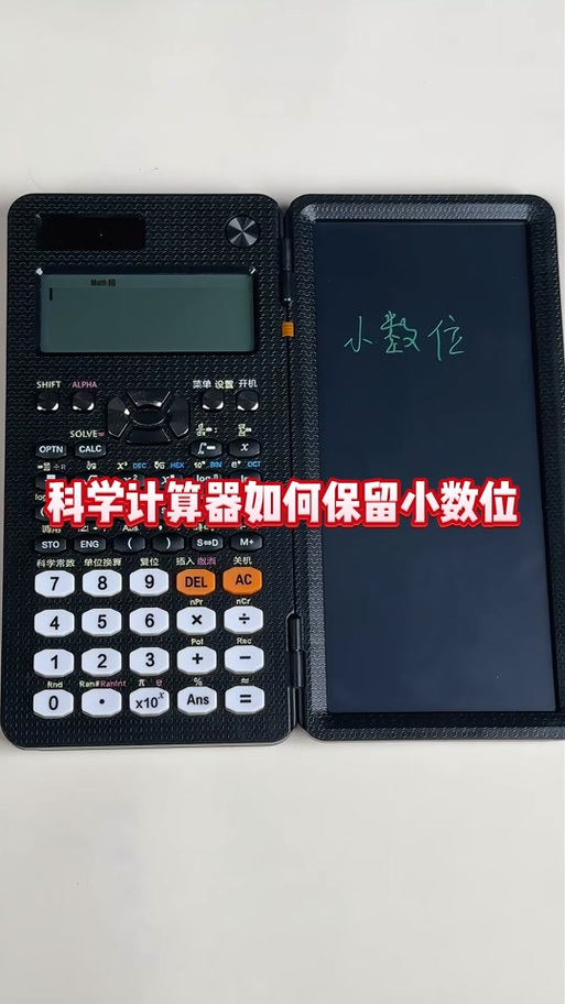 科学计算器保留小数设置