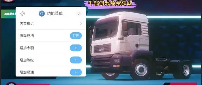 欧洲卡车模拟器3内置mod菜单