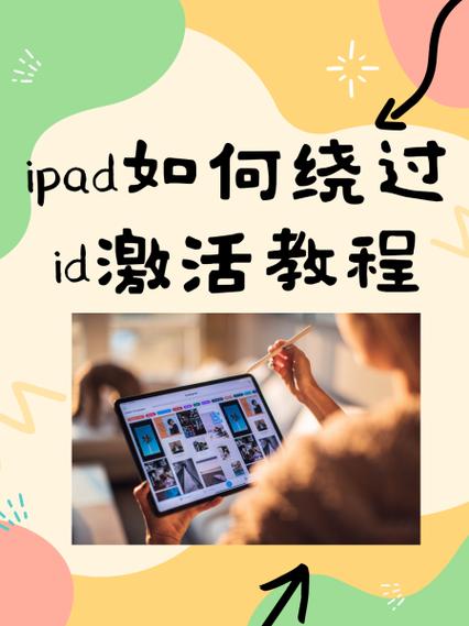 ipad绕过id锁激活最新方法