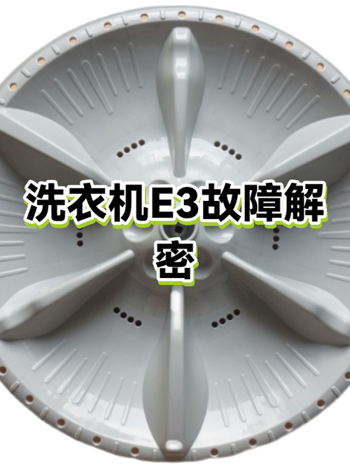 洗衣机老是出现e3处理方法