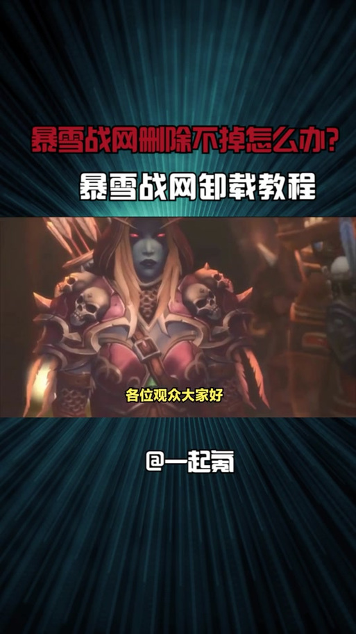 魔兽世界无法卸载的原因