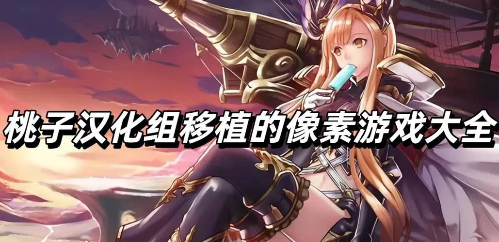 桃子移植100款像素游戏下载