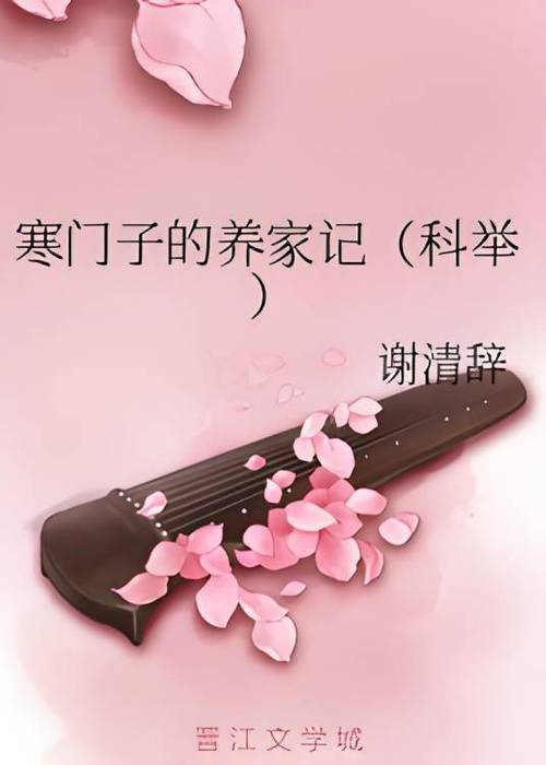 科举养家记
