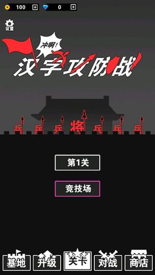 汉字攻防战免广告无敌破解版缩略图