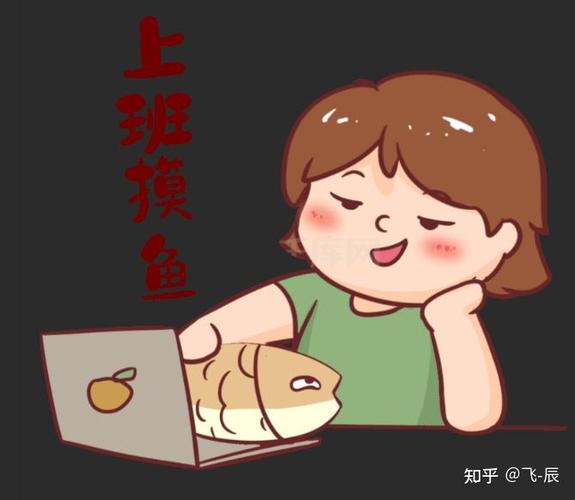 为什么说上班摸鱼