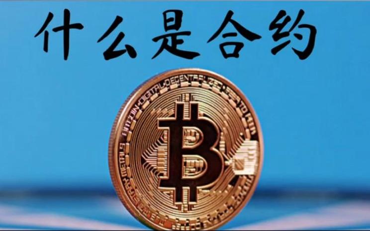 交割合约和永续合约的区别