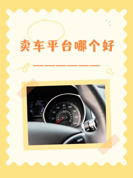 卖车哪个平台给的价更高一点