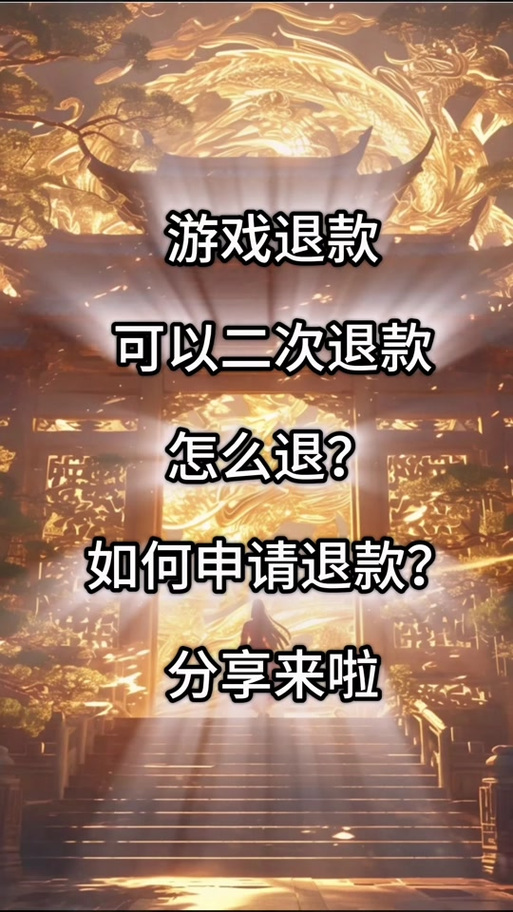 怎样退回腾讯天游扣费游戏截图