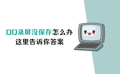 电脑qq录屏没保存还能找到吗