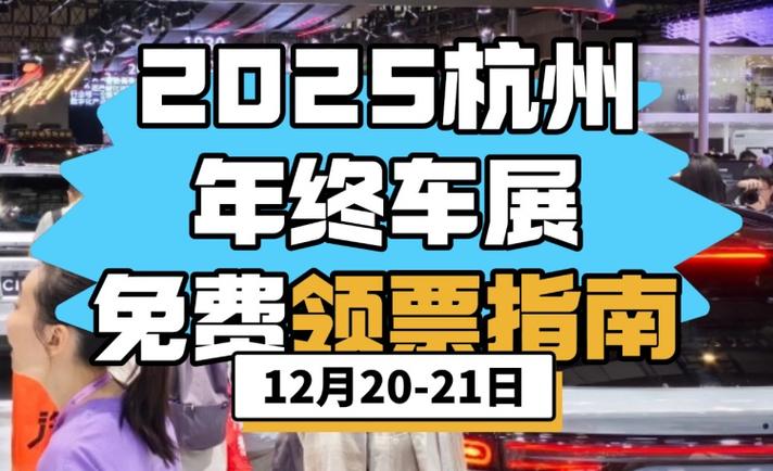 杭州车展2026最新车展时间