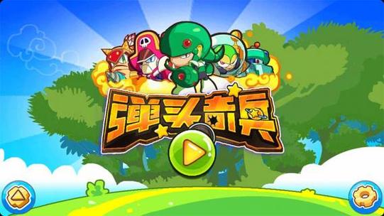 弹头奇兵游戏官网入口