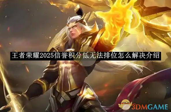 王者荣耀信誉积分低于多少不能排位
