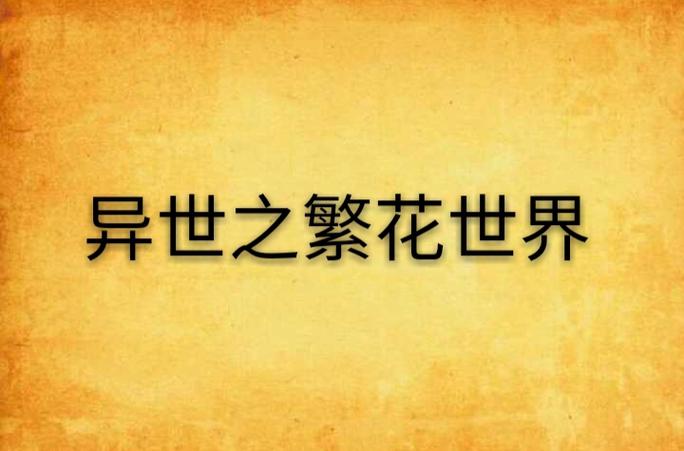 架空历史种马小说