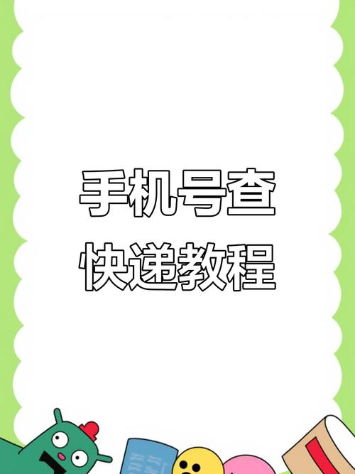 手机号一键查询取件码