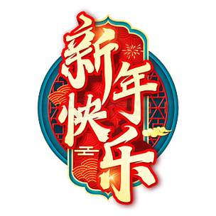 纯音乐过新年