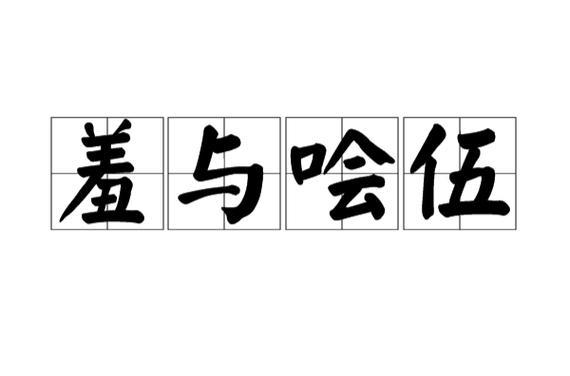 羞与四字成语