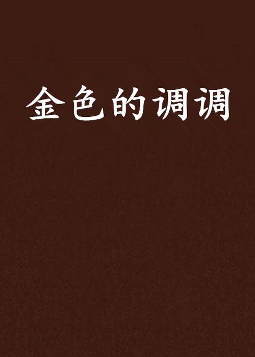 ps调金色参数多少