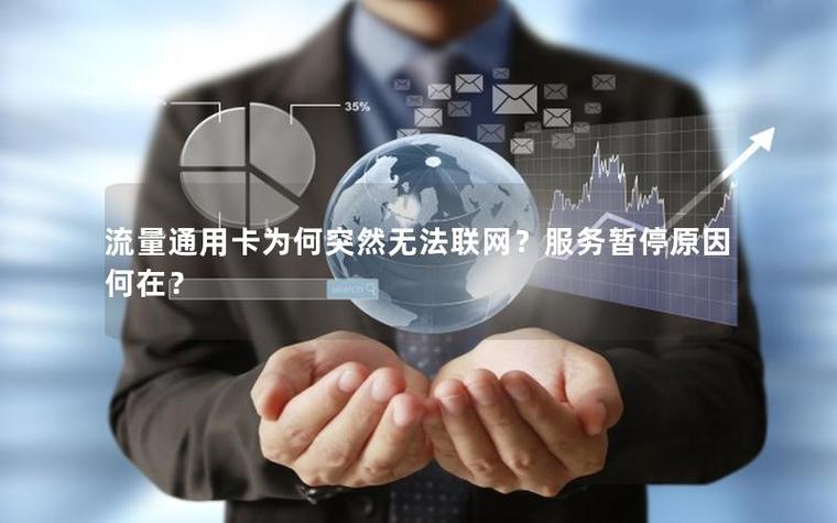 流量卡突然没网络怎么回事