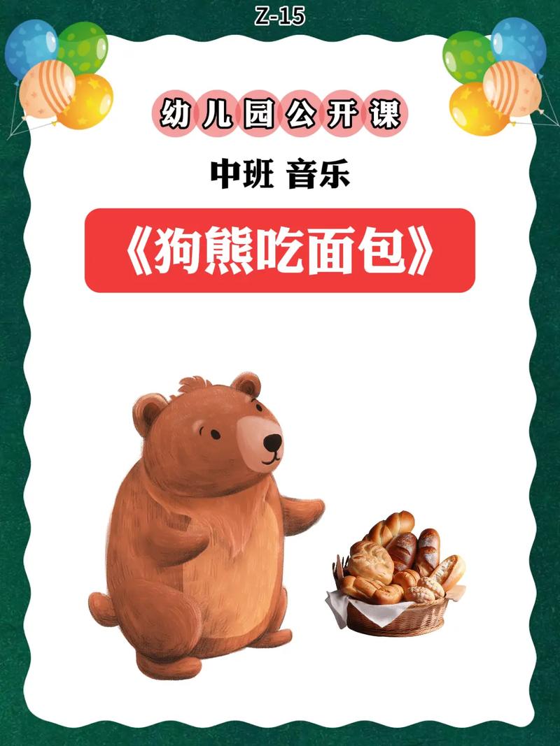 中班狗熊吃面包
