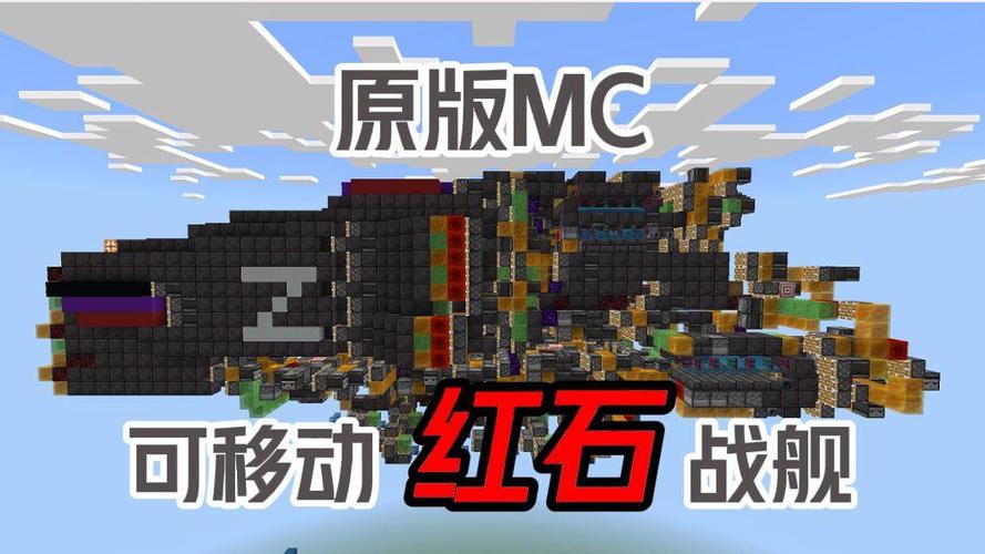 mc简易红石战舰