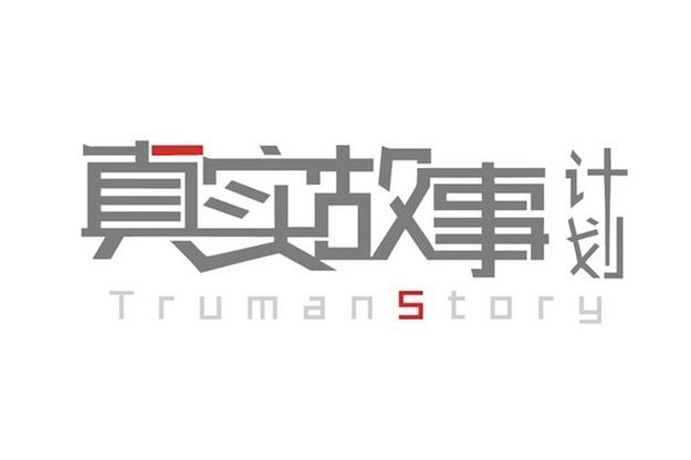 全民故事计划和真实故事计划