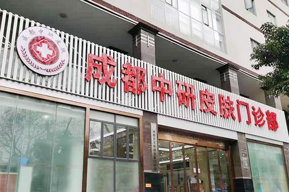 四川成都最好的皮肤科医院