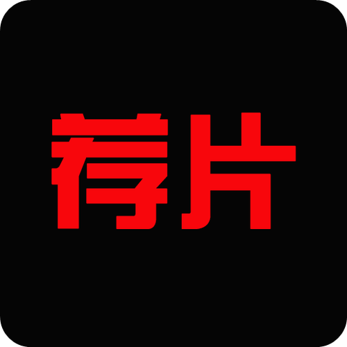 荐片下载2023
