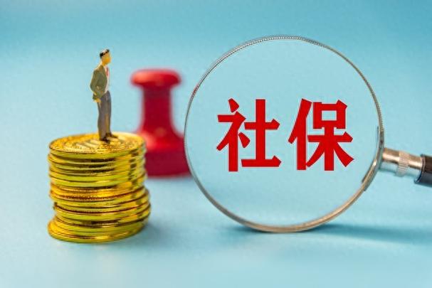 看看社保