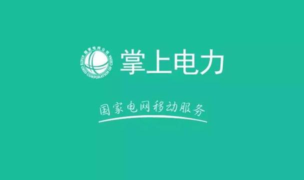 掌上电网app官方下载缩略图