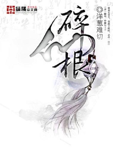 碎仙根 小说